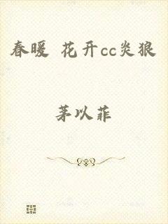 春暖 花开cc炎狼